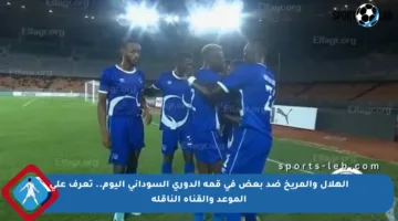 الهلال والمريخ ضد بعض في قمة الدوري السوداني اليوم.. تعرف على الموعد والقناة الناقلة